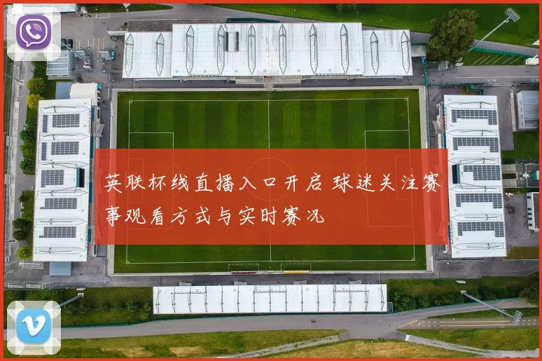 英联杯线直播入口开启 球迷关注赛事观看方式与实时赛况