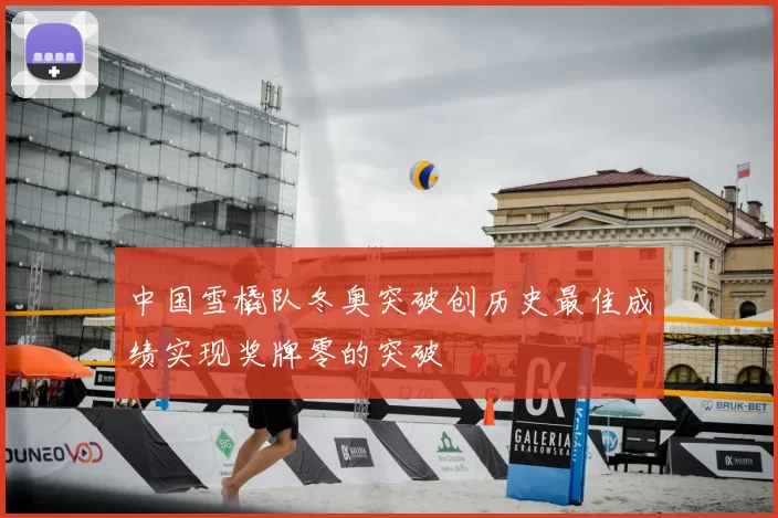 中国雪橇队冬奥突破创历史最佳成绩实现奖牌零的突破