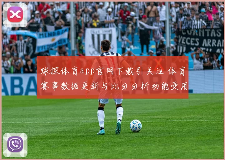 球探体育app官网下载引关注 体育赛事数据更新与比分分析功能受用户关注