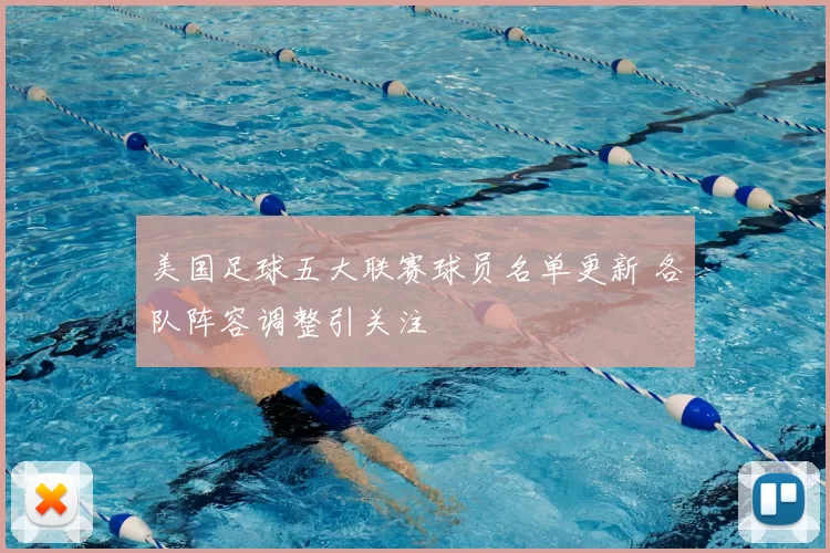 美国足球五大联赛球员名单更新 各队阵容调整引关注
