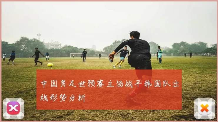 中国男足世预赛主场战平韩国队出线形势分析