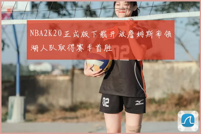 NBA2K20正式版下载开放詹姆斯率领湖人队取得赛季首胜