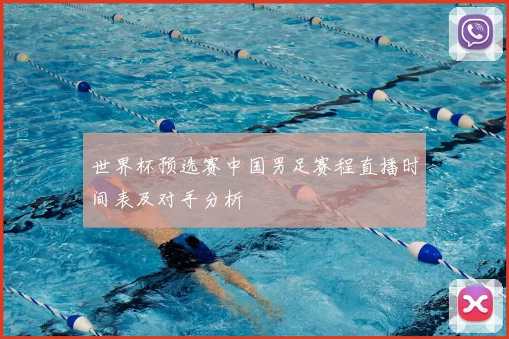 世界杯预选赛中国男足赛程直播时间表及对手分析