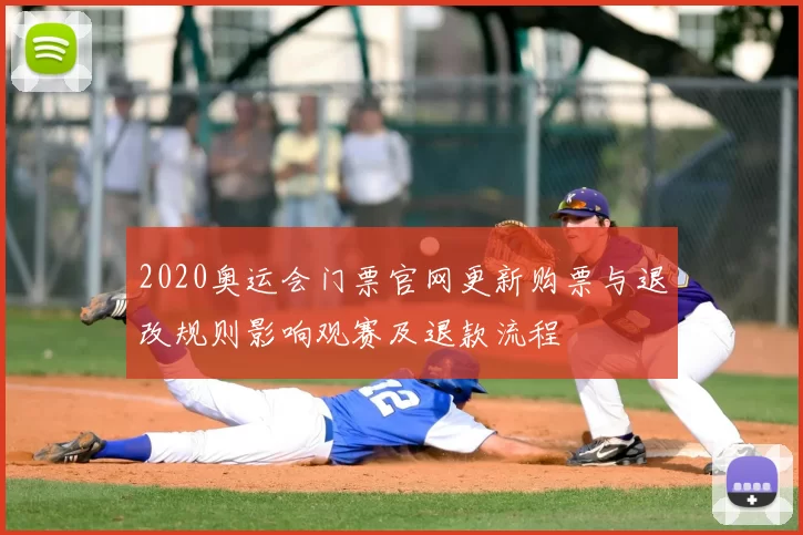 2020奥运会门票官网更新购票与退改规则影响观赛及退款流程