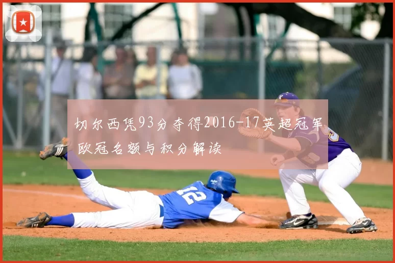 切尔西凭93分夺得2016-17英超冠军 欧冠名额与积分解读