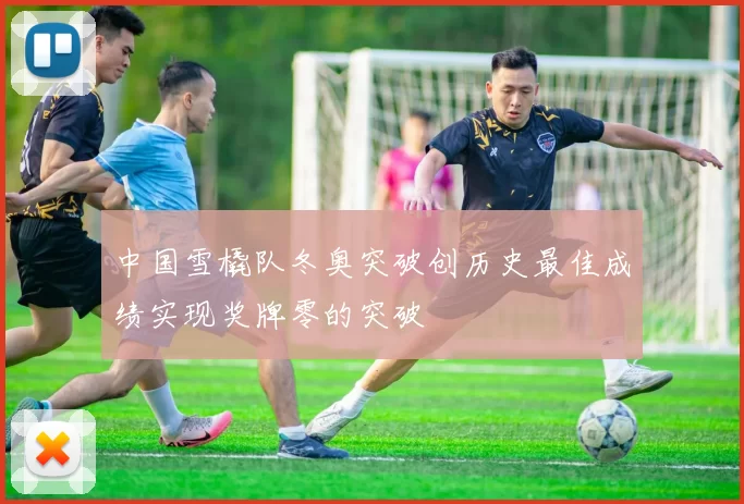 中国雪橇队冬奥突破创历史最佳成绩实现奖牌零的突破