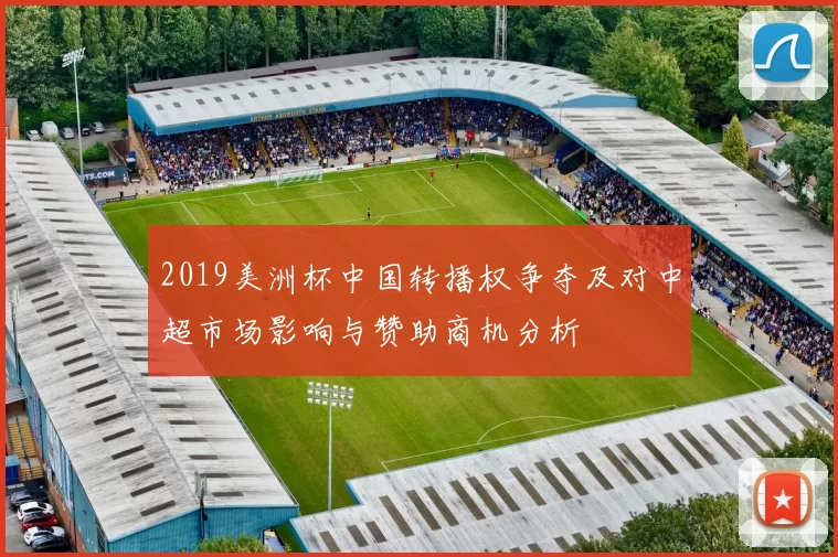 2019美洲杯中国转播权争夺及对中超市场影响与赞助商机分析