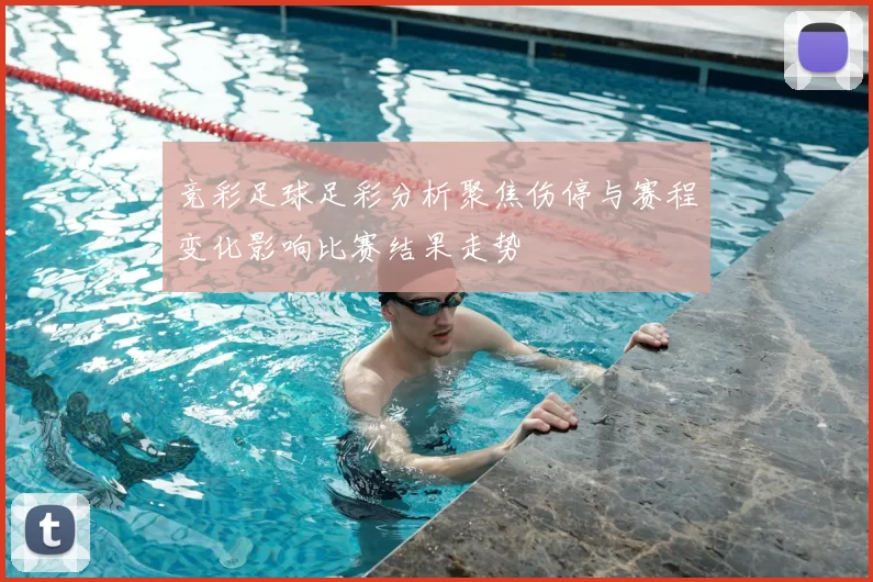 竞彩足球足彩分析聚焦伤停与赛程变化影响比赛结果走势