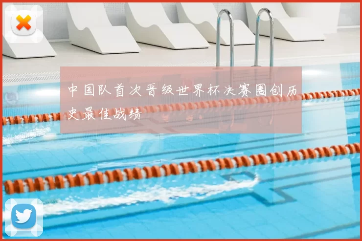 中国队首次晋级世界杯决赛圈创历史最佳战绩