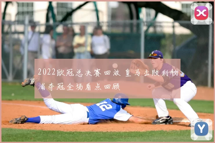 2022欧冠总决赛回放 皇马击败利物浦夺冠全场看点回顾