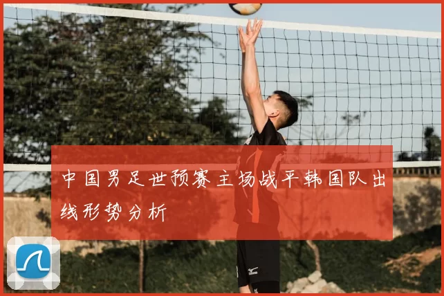 中国男足世预赛主场战平韩国队出线形势分析