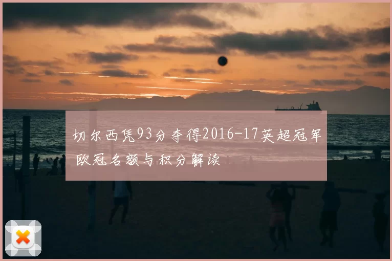 切尔西凭93分夺得2016-17英超冠军 欧冠名额与积分解读