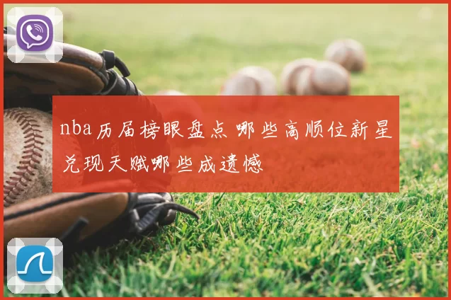 nba历届榜眼盘点 哪些高顺位新星兑现天赋哪些成遗憾
