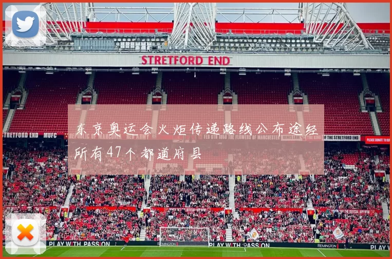 东京奥运会火炬传递路线公布途经所有47个都道府县