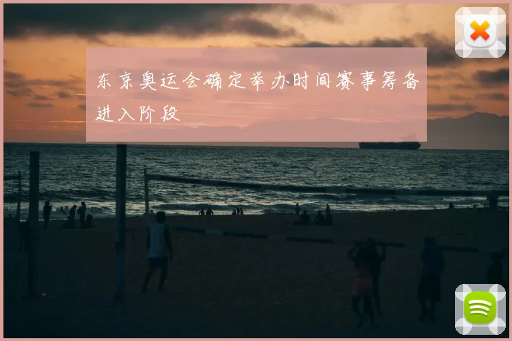 东京奥运会确定举办时间赛事筹备进入阶段