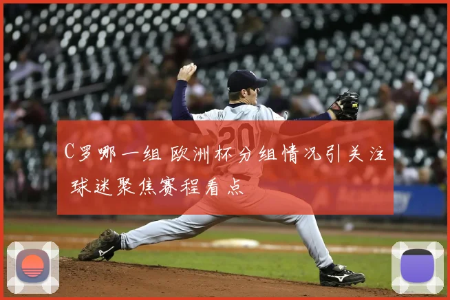 C罗哪一组 欧洲杯分组情况引关注 球迷聚焦赛程看点