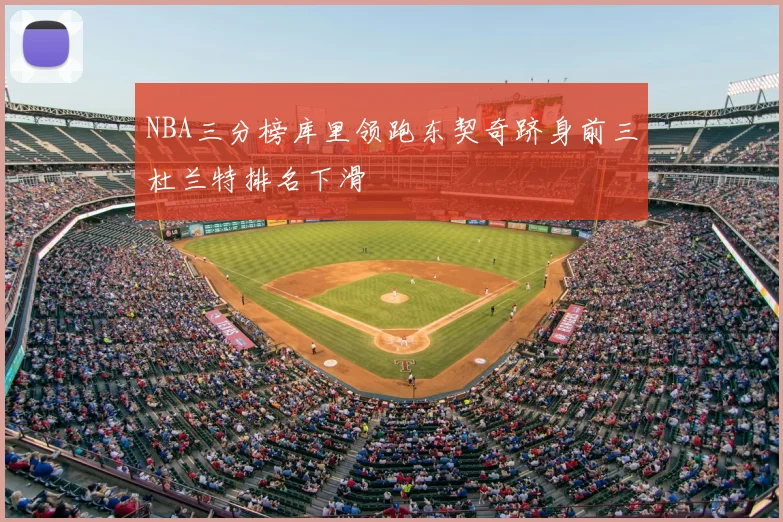 NBA三分榜库里领跑东契奇跻身前三杜兰特排名下滑