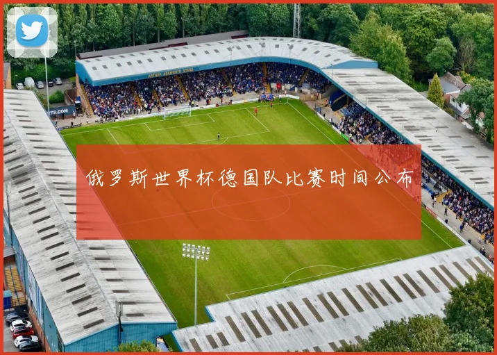 俄罗斯世界杯德国队比赛时间公布