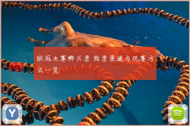 欧冠决赛哪买票 购票渠道与观赛方式一览